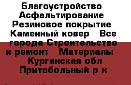 Благоустройство. Асфальтирование. Резиновое покрытие. Каменный ковер - Все города Строительство и ремонт » Материалы   . Курганская обл.,Притобольный р-н